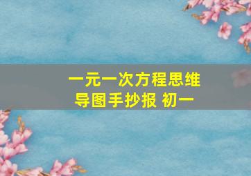 一元一次方程思维导图手抄报 初一